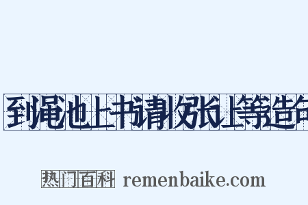 到渑池上书请收张让等造句是什么意思的图片